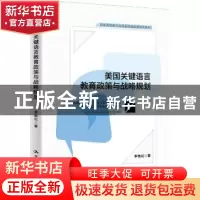 正版 美国关键语言教育政策与战略规划 李艳红 中国人民大学出版