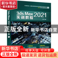 正版 3ds Max 2021实训教程 周贤 人民邮电出版社 9787115577191