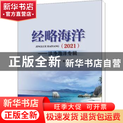 正版 经略海洋(2021)——洁净海洋专辑 李乃胜,宋金明 海洋出版