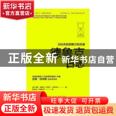 正版 德鲁克日志:366天的洞察力和灵感 (美)彼得·德鲁克//约瑟夫·