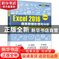 正版 Excel 2016 商务数据处理与分析(微课版) 苏林萍,谢萍 人