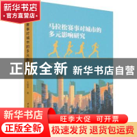 正版 马拉松赛事对城市的多元影响研究 王相英 中国社会科学出版