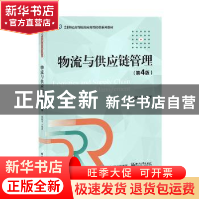 正版 物流与供应链管理 骆温平 电子工业出版社 9787121431128 书