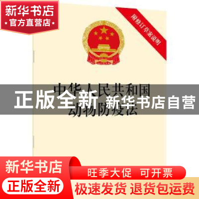 正版 中华人民共和国动物防疫法 法律出版社 法律出版社 97875197