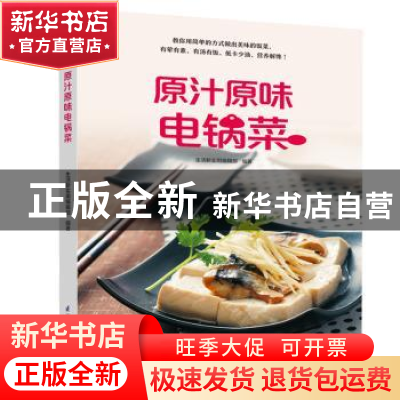 正版 原汁原味电锅菜 生活新实用编辑部编著 江苏科学技术出版社