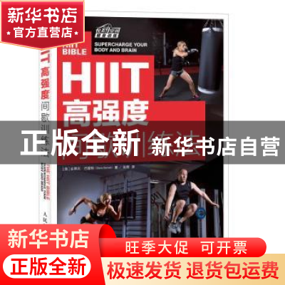 正版 HIIT 高强度间歇训练法 [英]史蒂夫·巴雷特 人民邮电出版社