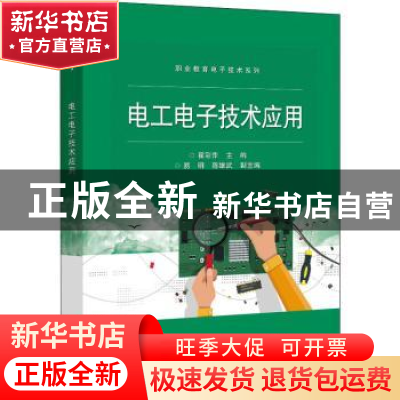 正版 电工电子技术应用 瞿彩萍 电子工业出版社 9787121428890 书