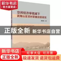 正版 空间经济学视阈下武陵山区农村职教扶贫研究 柳劲松著 科学
