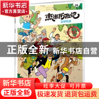 正版 杰米历险记:26:足球风波 (比)杰夫·尼斯 北京少年儿童出版
