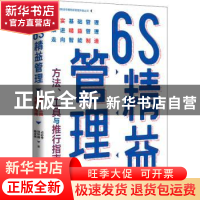 正版 6S精益管理:方法、工具与推行指南 占必考 电子工业出版社 9