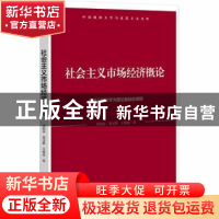 正版 社会主义市场经济概论;以政治经济学为理论基础的阐释 常荆