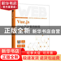 正版 Vue.js Web开发案例教程:在线实训版 前沿科技,温谦 人民邮