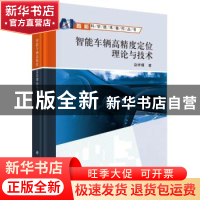 正版 智能车辆高精度定位理论与技术 赵祥模 科学出版社 97870307