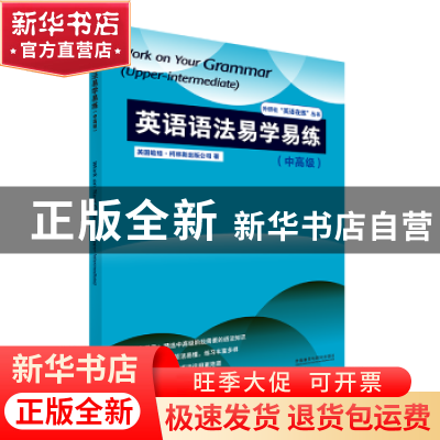 正版 英语语法易学易练(中高级) 英国哈珀·柯林斯出版公司著 外语