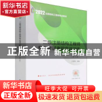 正版 二级注册结构工程师专业考试考前实战训练(第7版) 兰定筠 中