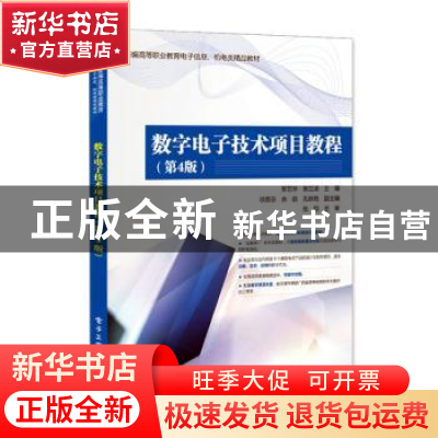 正版 数字电子技术项目教程(第4版新编高等职业教育电子信息机电