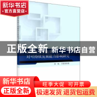 正版 新能源要素集聚对可持续发展能力影响研究 苏屹//于跃奇 科