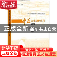 正版 中国农业福利政策研究 吴进进 中国经济出版社 978751366861