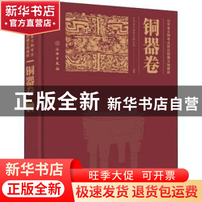 正版 山东省文物考古研究院藏文物精粹(铜器卷)(精) 编者:郝导华|