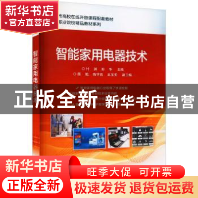 正版 智能家用电器技术(重庆市高校在线开放课程配套教材)/高等职