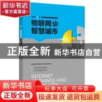 正版 物联网与智慧城市 邵泽华 中国人民大学出版社 978730030383