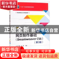 正版 网页制作基础(Dreamweaver CS6第3版十三五职业教育国家规划