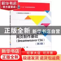 正版 网页制作基础(Dreamweaver CS6第3版十三五职业教育国家规划