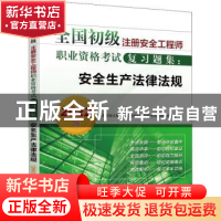 正版 安全生产法律法规(2022版)/全国初级注册安全工程师职业资格