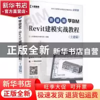 正版 零基础学BIM Revit建模实战教程(土建篇全新版BIM工程师职业