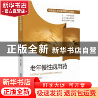 正版 老年慢性病用药 吴新荣 中国医药科技出版社 9787521429152