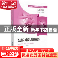 正版 妊娠哺乳期用药 吴新荣 中国医药科技出版社 9787521425086