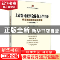 正版 上市公司董事会秘书工作手册:信息披露政策法规汇编:北交所