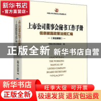 正版 上市公司董事会秘书工作手册(深主板版) 中国上市公司协会