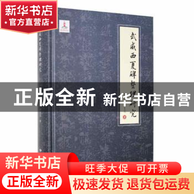 正版 武威西夏碑整理研究(精) 杨才年,严复恩著 读者出版社 9787