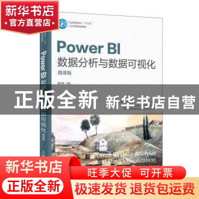 正版 Power BI数据分析与数据可视化(微课版) 夏帮贵 人民邮电