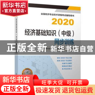 正版 经济基础知识(中级)同步训练:2020 全国经济专业技术资格考