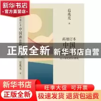 正版 再增订本中国禅思想史(从6世纪到10世纪)(精) 葛兆光 北京大