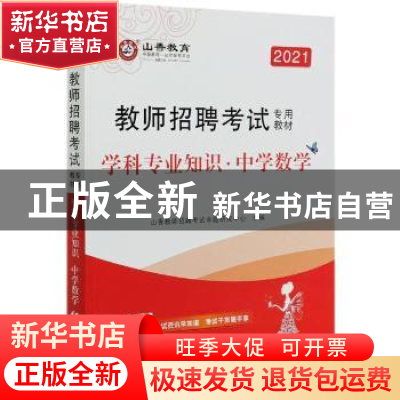 正版 教师招聘考试专用教材:学科专业知识:中学数学 编者:山香教