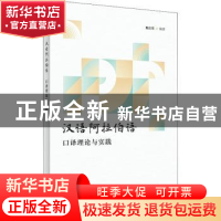 正版 汉语阿拉伯语口译理论与实践 魏启荣编著 外语教学与研究出