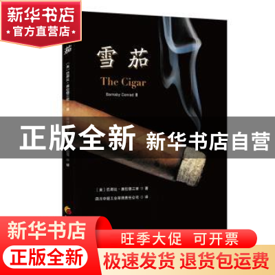 正版 雪茄 [美]巴那比·康拉德三世 华夏出版社 9787522202266 书