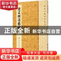 正版 赵孟頫道德经 编者:上海书画出版社|责编:张恒烟 上海书画出