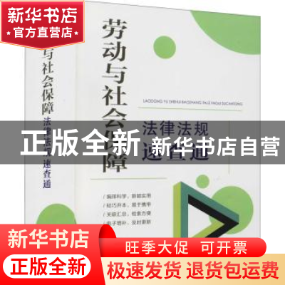 正版 劳动与社会保障法律法规速查通 中国法制出版社 中国法制出