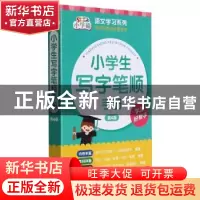 正版 小学生写字笔顺手册(第4版)/小学霸语文学习系列 朱华,许铭,