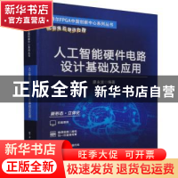 正版 人工智能硬件电路设计基础及应用/英特尔FPGA中国创新中心系