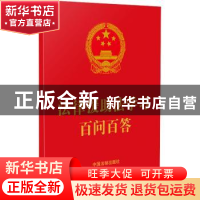 正版 法律援助法学习百问百答(64开红皮烫金) 中国法制出版社 中