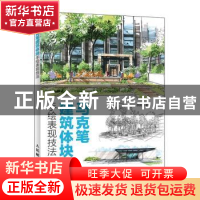 正版 马克笔建筑体块手绘表现技法 李国涛 人民邮电出版社 978711