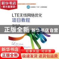 正版 LTE无线网络优化项目教程 明艳,王月海 人民邮电出版社 9787
