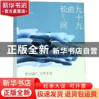 正版 九十九曲长河 李伯勇著 百花洲文艺出版社 9787550030107 书