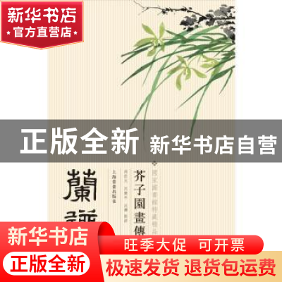 正版 芥子园画传:兰谱 王槩,王蓍,王臬 编,钱伟强,沈乐平 注