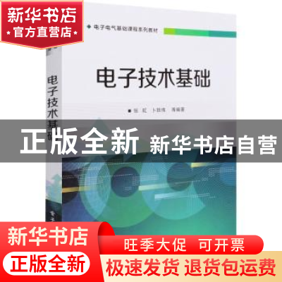 正版 电子技术基础 张虹,卜铁伟 电子工业出版社 9787121330322